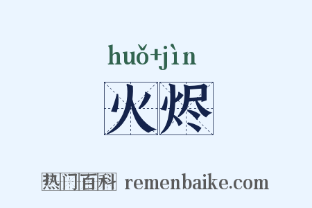 火烬是什么意思的图片